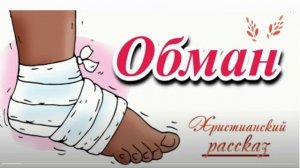 📗 "Обман" ~ РАССКАЗ Христианский ~ 👧🟢ДЕТСКАЯ РУБРИКА ~ АУДИОРАССКАЗ