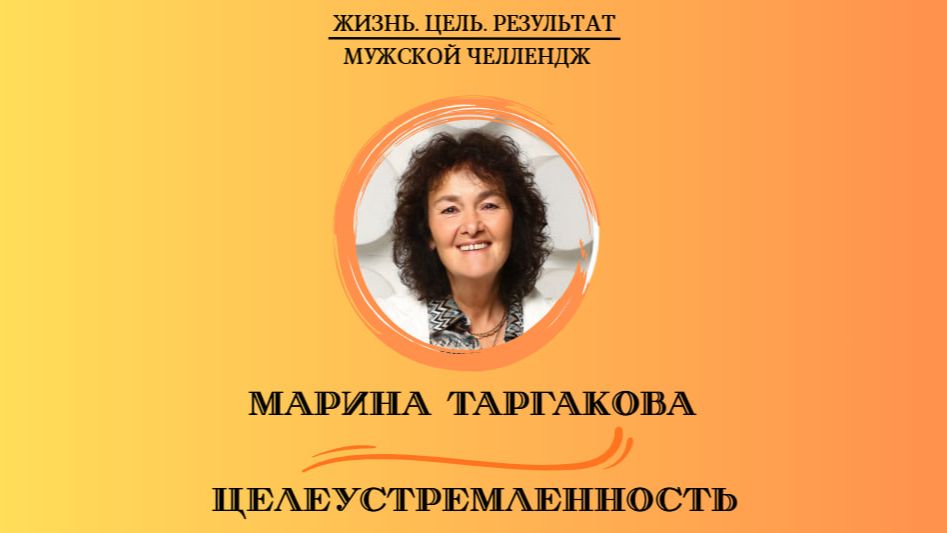 25.05.2026 -Челлендж Ж.Ц.Р. - Целеустремленность - Марина Таргакова смотреть онлайн