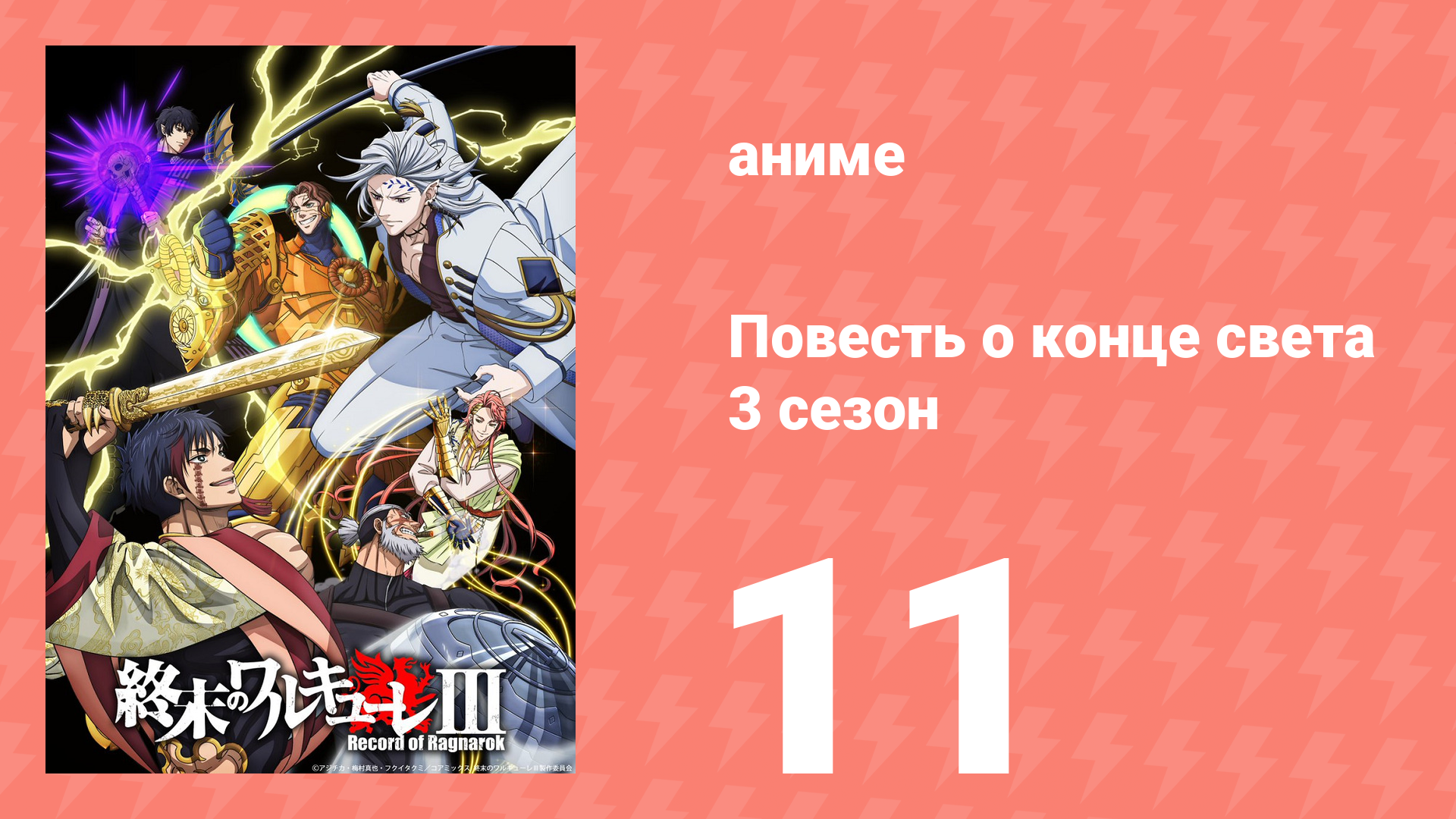 Повесть о конце света 3 сезон 11 серия (аниме-сериал, 2025) смотреть онлайн