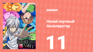 Некий научный Акселератор 1 сезон 11 серия (аниме-сериал, 2008)