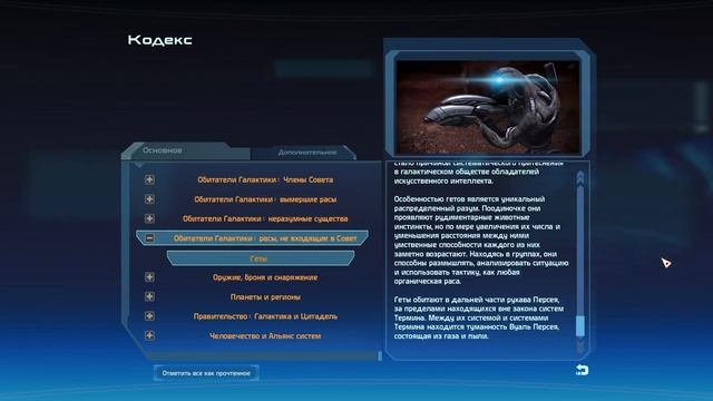 Кодекс Mass Effect: Геты смотреть онлайн