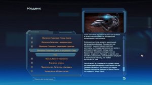Кодекс Mass Effect: Геты