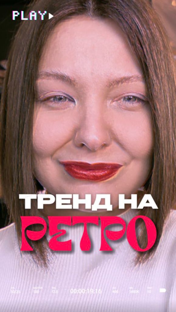 ТРЕНД НА РЕТРО? смотреть онлайн