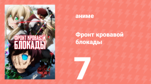 Фронт кровавой блокады 1 сезон 7 серия (аниме-сериал, 2015)