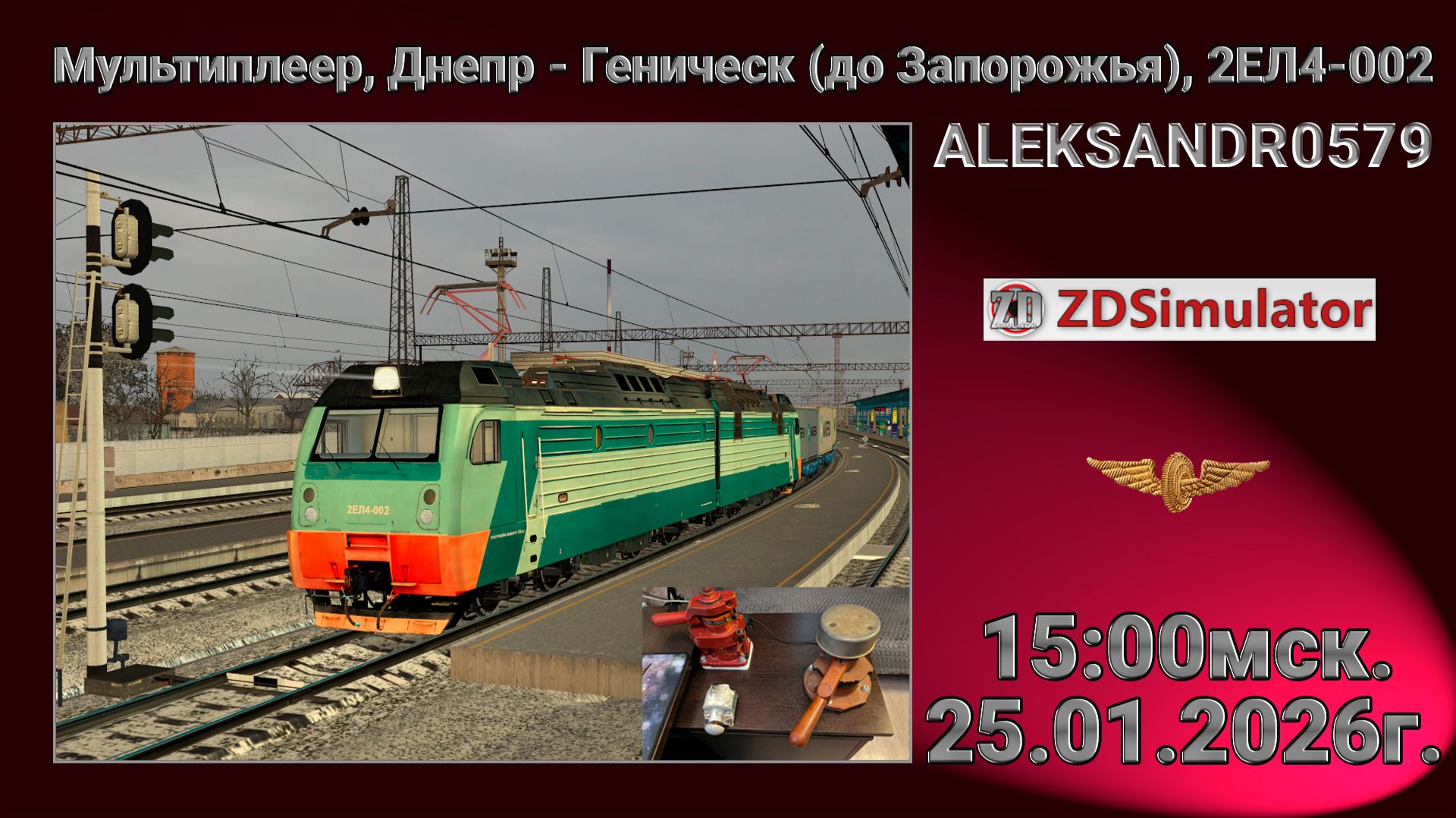 ZDSimulator  Мультиплеер Днепр - Геническ до Запорожья 2ЕЛ4-002  25.01.2026 15:00мск.