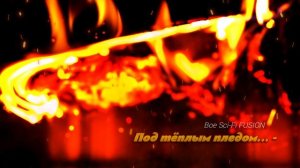 Тёплый плед в подарок... - Boe Sci-Fi FUSION #саксофон