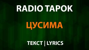 RADIO TAPOK - Цусима (Текст Lyrics)
