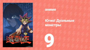 Югио! Дуэльные монстры 1 сезон 9 серия (аниме-сериал, 2000)