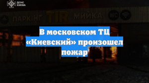 В московском ТЦ «Киевский» произошел пожар