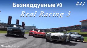 Real Racing 3 | Прохождение | №41 | Любитель-профи |Безнаддувные V8| уровни 13-19