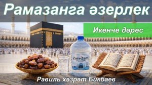 Рамазанга әзерлек | Икенче дәрес | Равиль хәзрәт Бикбаев