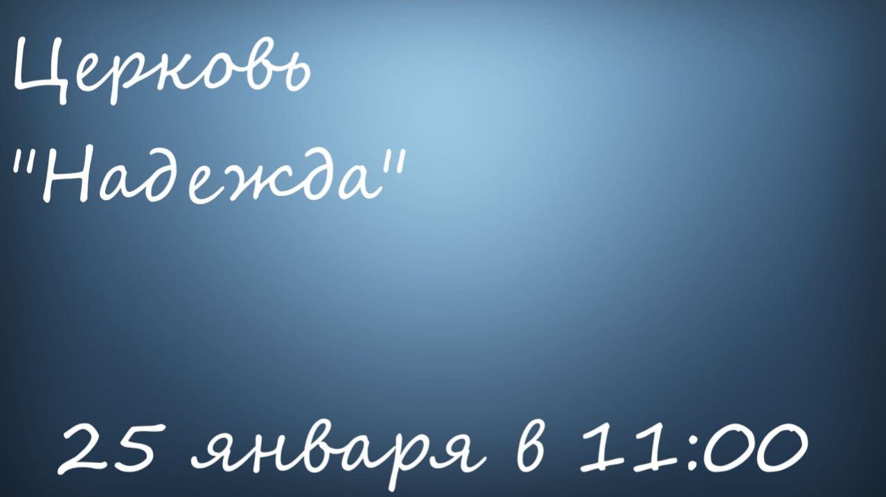 Воскресное Богослужение 25.01.26 смотреть онлайн