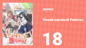 Некий научный Рейлган 1 сезон 18 серия (аниме-сериал, 2008)