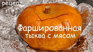 Готовим тыкву фаршированную мясом с овощами дома в духовке целиком