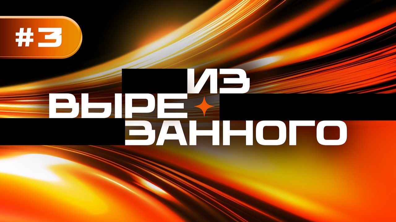 Из вырезанного. Выпуск 3 🔥 смотреть онлайн