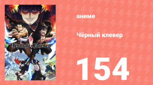 Чёрный клевер 154 серия (аниме-сериал, 2017)