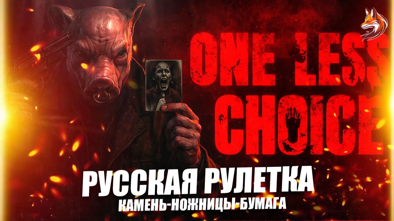 One Less Choice игра камень-ножницы-бумага: дуэль в русскую рулетку (геймплей) смотреть онлайн