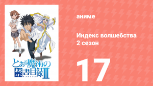 Индекс волшебства 2 сезон 17 серия (аниме-сериал, 2008)