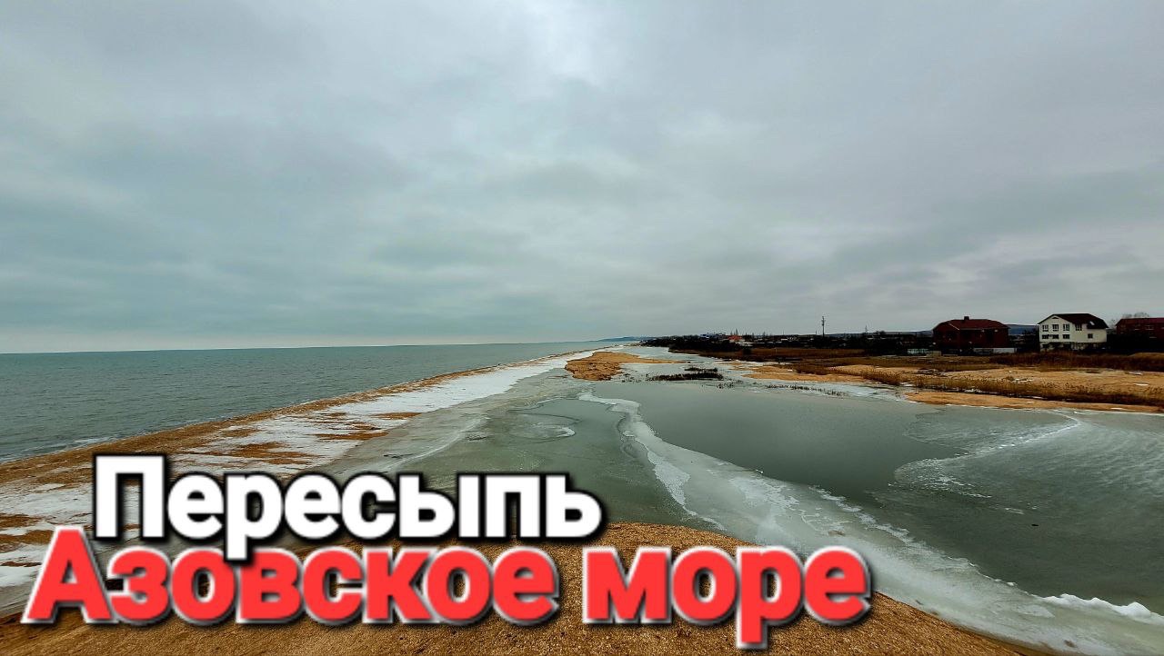 Едем в #Пересыпь На Азовское море Началось смотреть онлайн