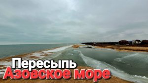 Едем в #Пересыпь На Азовское море Началось