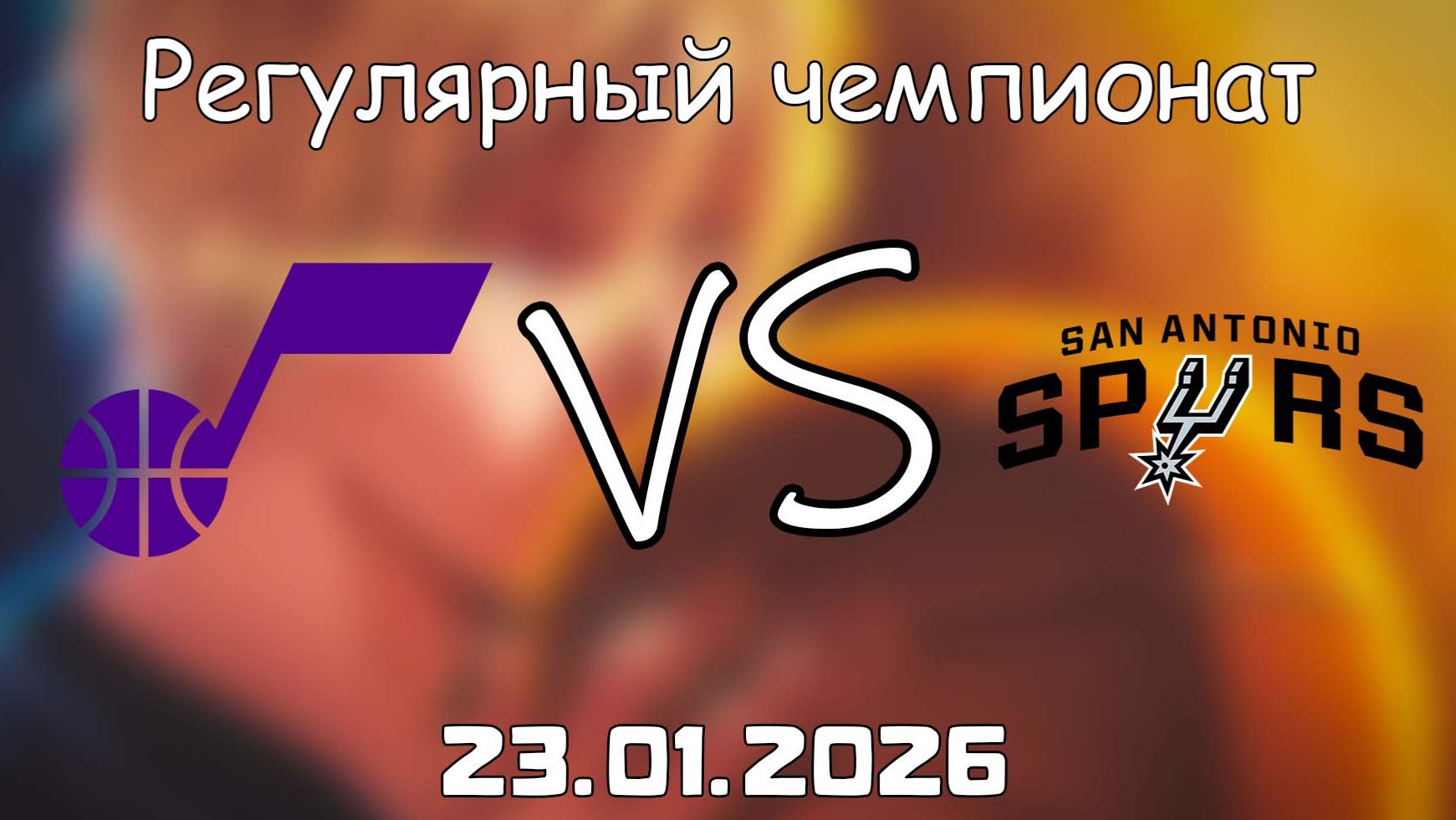 23.01.26 | Регулярный чемпионат | Юта Джаз - Сан-Антонио Спёрс | НБА | NBA смотреть онлайн