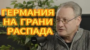 ГЕРМАНИЯ НА ГРАНИ РАСПАДА Виталий Волков