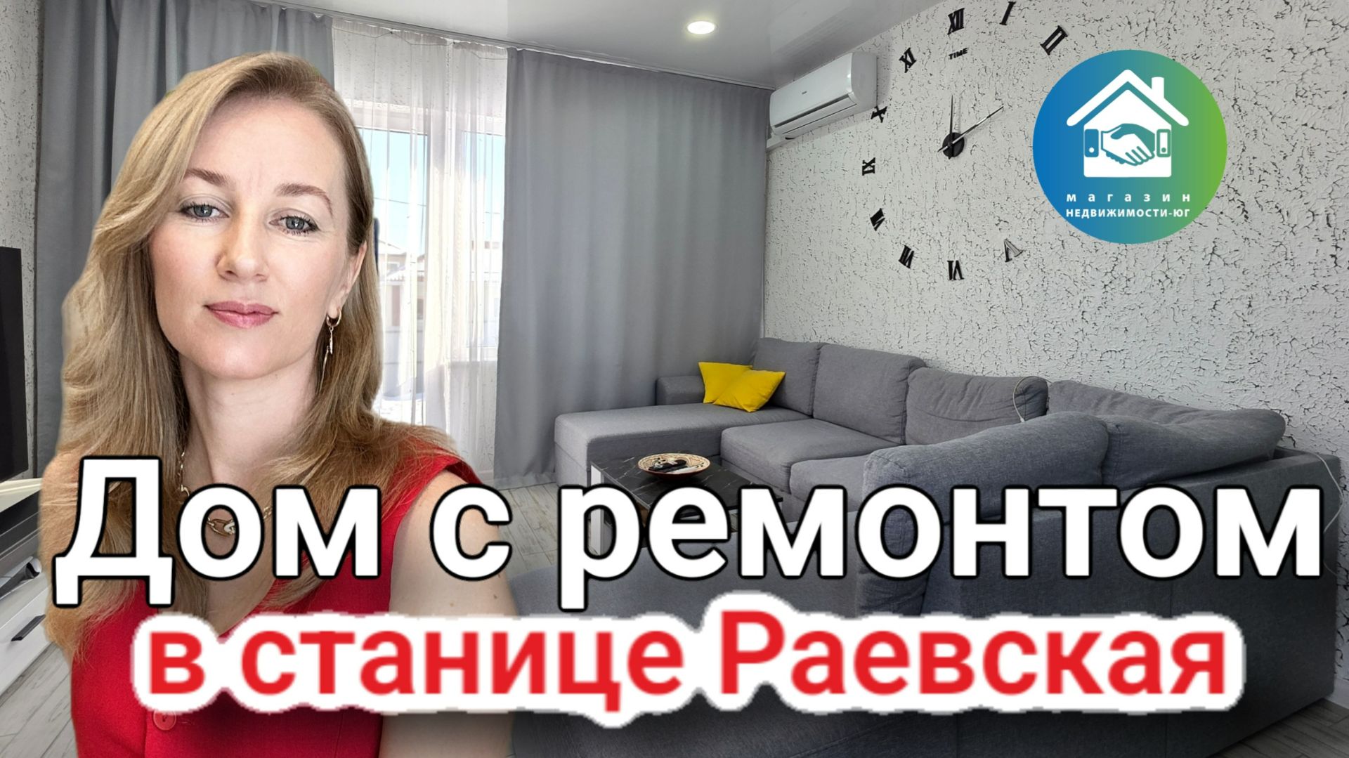 Купить дом с ремонтом в станице Раевская #недвижимостьновороссийск #вторичкановороссийск смотреть онлайн