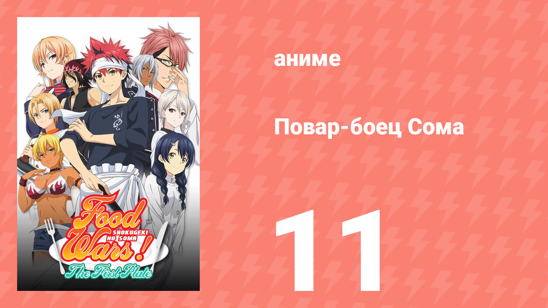Повар-боец Сома 11 серия (аниме-сериал, 2015) смотреть онлайн