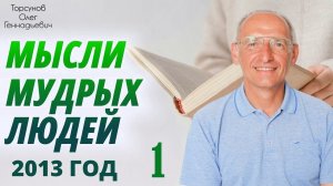 Мысли мудрых людей. Лекция 1.  Радость совершенная. Семинар Торсунова О. Г., 2013 г.