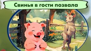 Мультфильм Свинья в гости позвала 🐻🦌🌲 Мишкины частушки