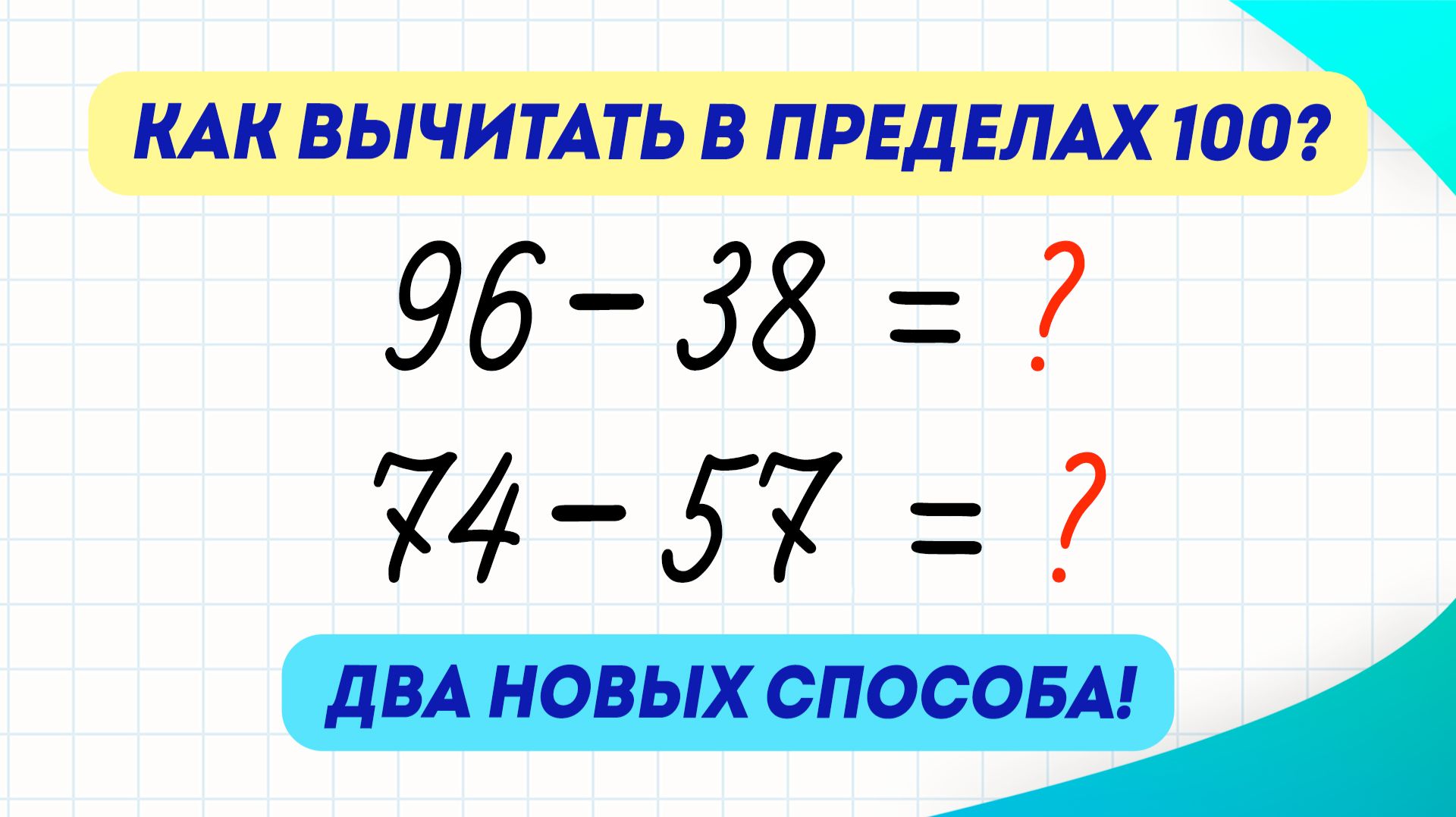 Как быстро вычитать в пределах 100? Два способа за три минуты! | Математика смотреть онлайн