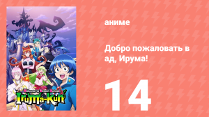 Добро пожаловать в ад, Ирума! 1 сезон 14 серия (аниме-сериал, 2019)
