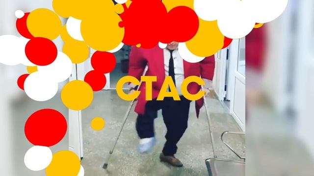 Больше танцов на СТАС!