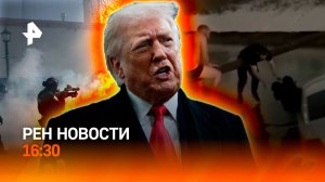 Бунт в Миннеаполисе / Герои из Махачкалы / Секретное оружие Трампа / РЕН Новости 16:30, 25.01.26