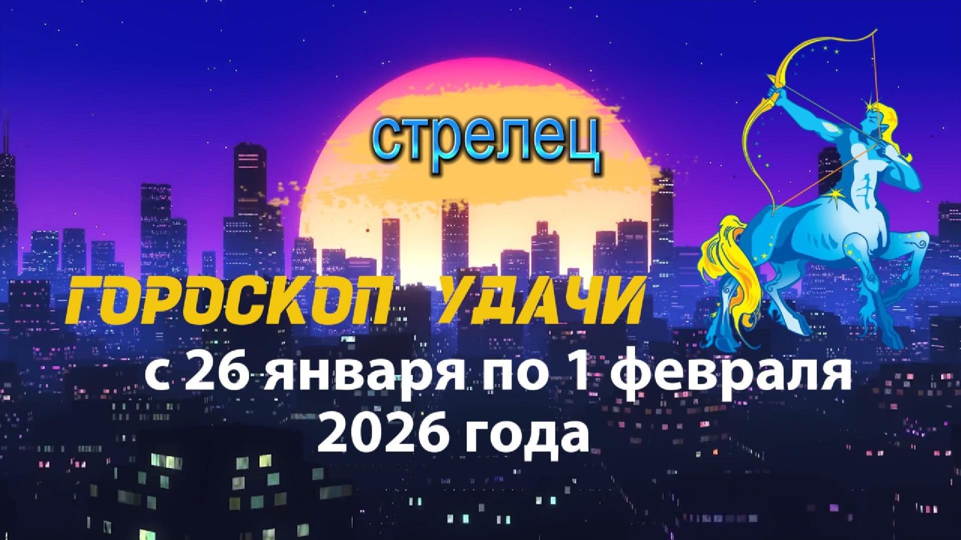 Гороскоп удачи с 26 января по 1 февраля 2026 года. Стрелец смотреть онлайн