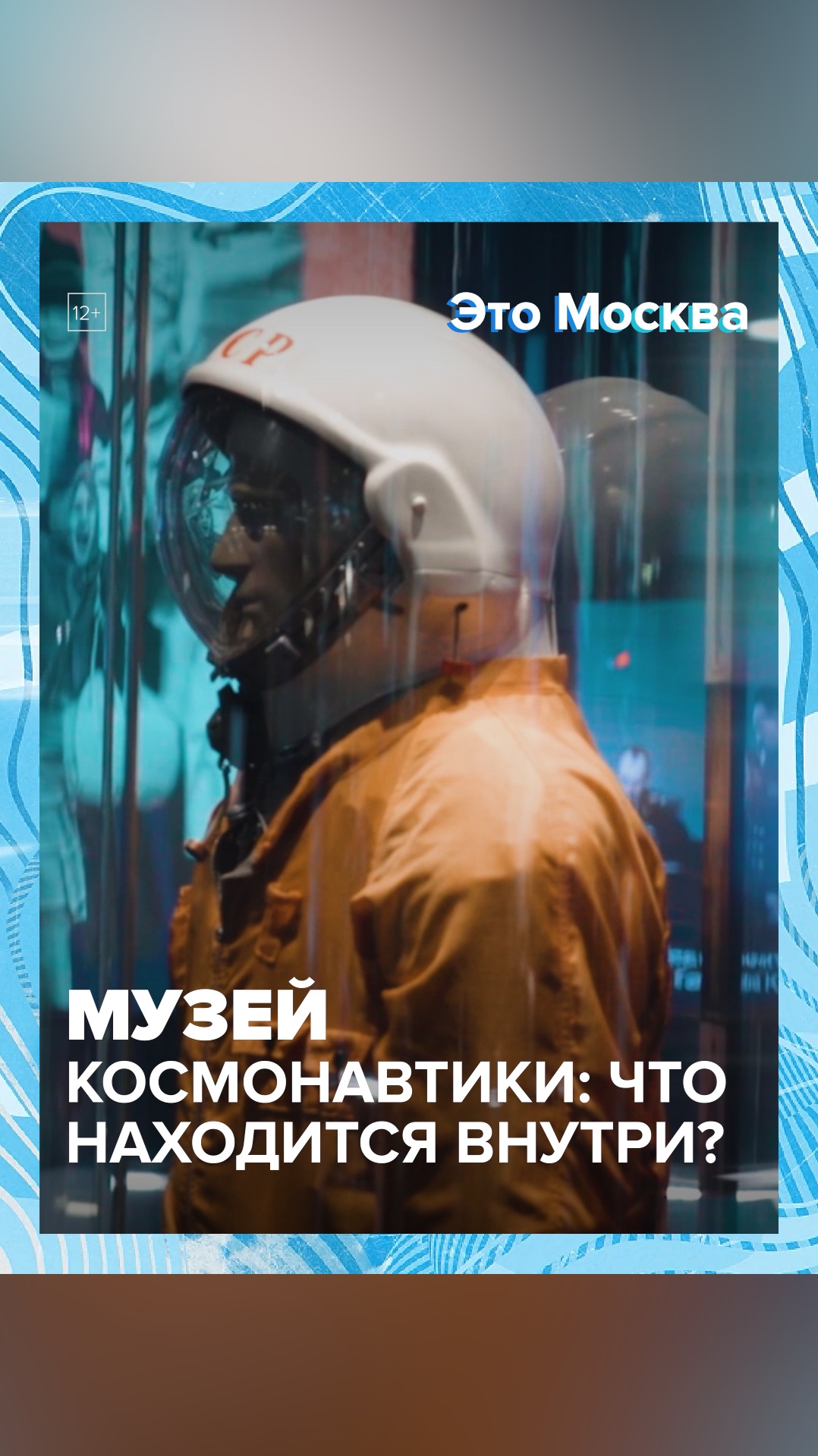 Музей космонавтики: что внутри? - Москва 24 смотреть онлайн