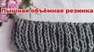 Пышная объёмная двухсторонняя резинка легко и просто