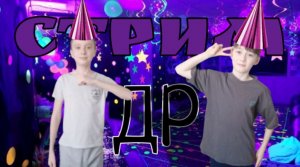 Стрим День Рождение Аяза