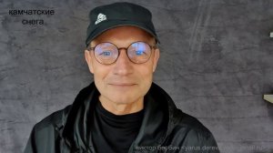 5 камчатские снега  30.09.2020г