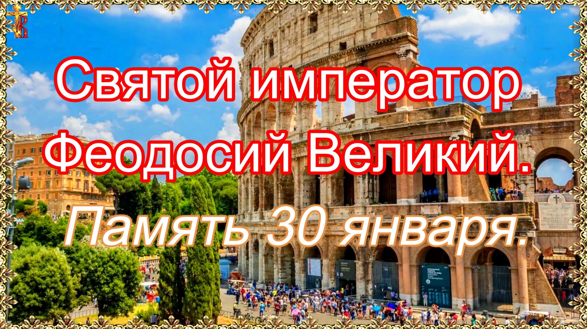 Святой император Феодосий Великий. Память 30 января. смотреть онлайн
