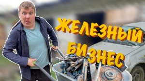 Малой и БИЗНЕС НА МЕТАЛЛОЛОМЕ!