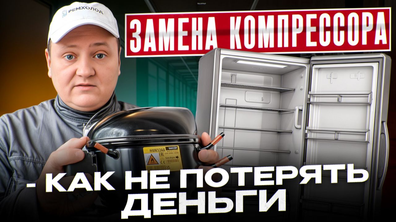 Замена компрессора холодильника - 8 ошибок мастеров из-за которых он снова сломается