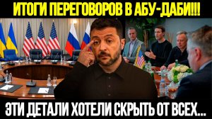 🔴 СРОЧНО! Переговоры Завершились: Что Решили В Абу Даби #новости