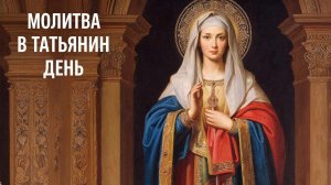 ☦️Включи сегодня 1 раз эту молитву🙏В Татьянин день происходят чудеса🕯️