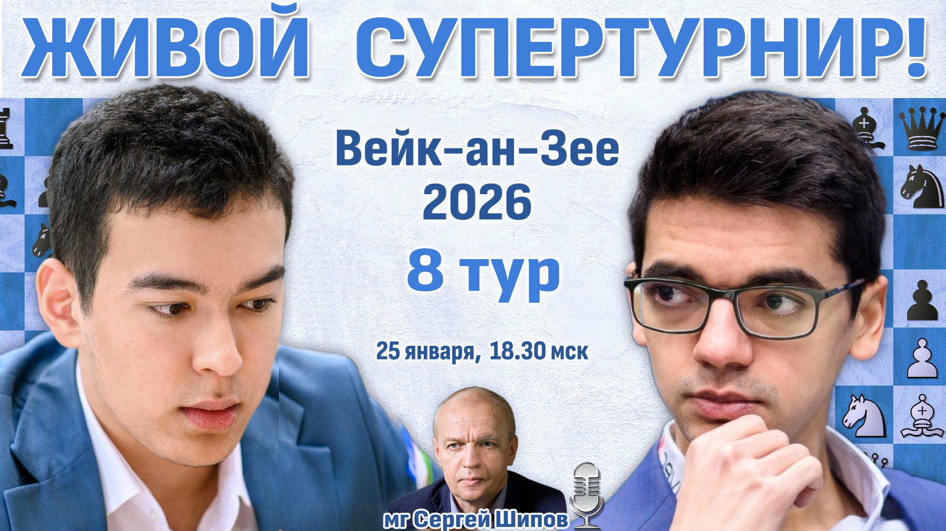Супертурнир Вейк-ан-Зее 2026. 8 тур ⏰ 25 января, 18:30 🎤 Сергей Шипов ♛ Шахматы смотреть онлайн