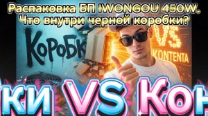 Распаковка БП IWONGOU 450W. Что внутри черной коробки?