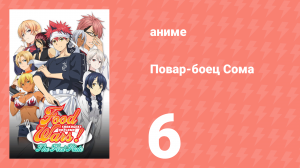 Повар-боец Сома 6 серия (аниме-сериал, 2015)
