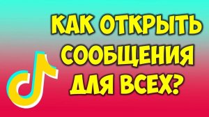 Как открыть личные сообщения в Тик Токе для всех на телефоне андроид 🔴 Тик Ток отправить сообщение
