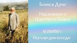 1930-08-10   Наближило е Царството Божие -  ИБ, чете Цвета Коцева