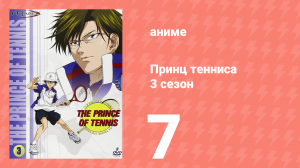 Принц тенниса 3 сезон 7 серия (аниме-сериал, 2001)
